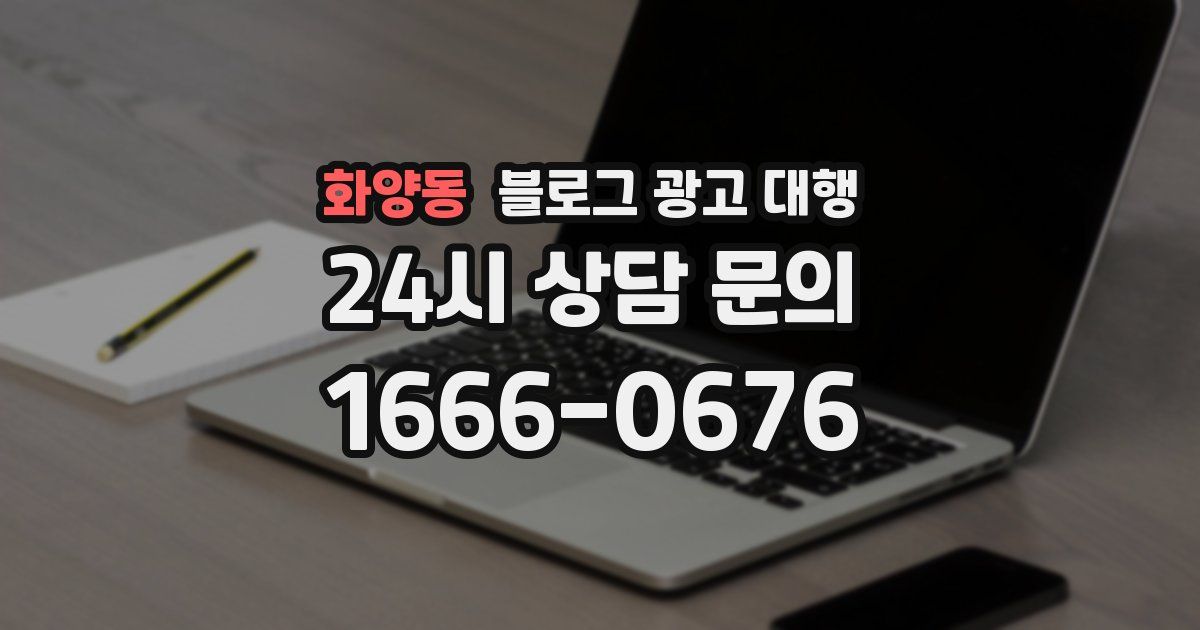 화양동 블로그 광고 대행