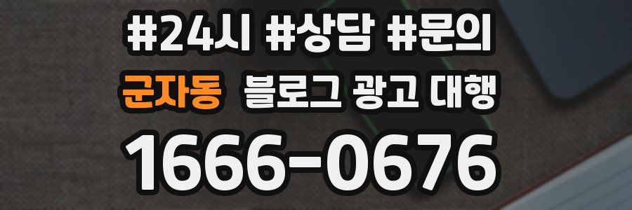 군자동 블로그 광고 대행
