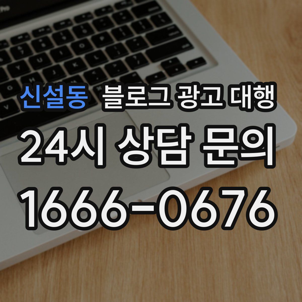 신설동 블로그 광고 대행