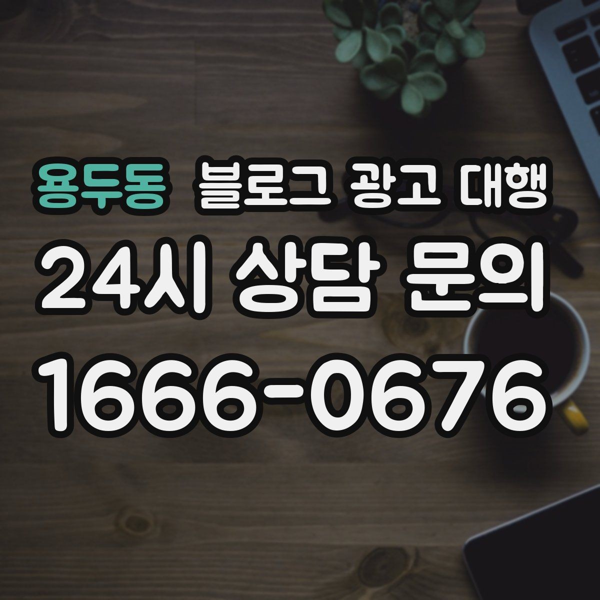 용두동 블로그 광고 대행 비용 차이는 어디서 생길까