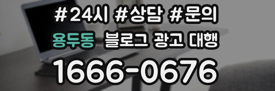 용두동 블로그 광고 대행