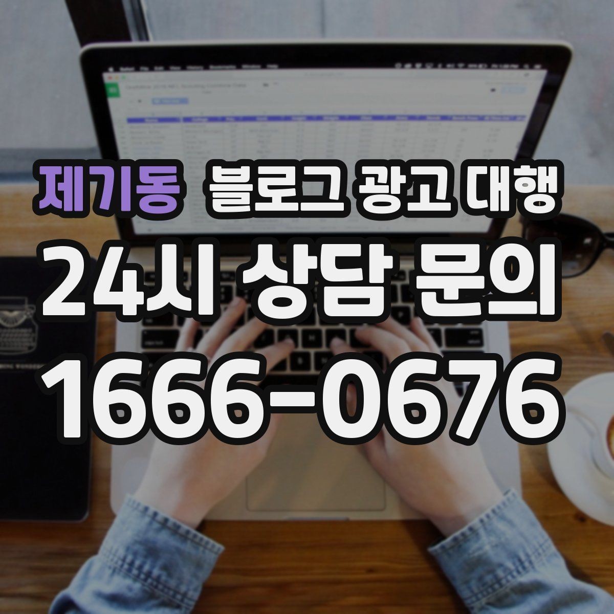 제기동 블로그 광고 대행 성과를 좌우하는 요소들