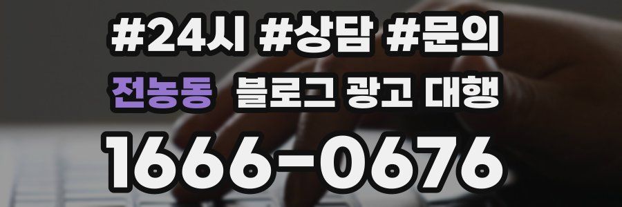 전농동 블로그 광고 대행