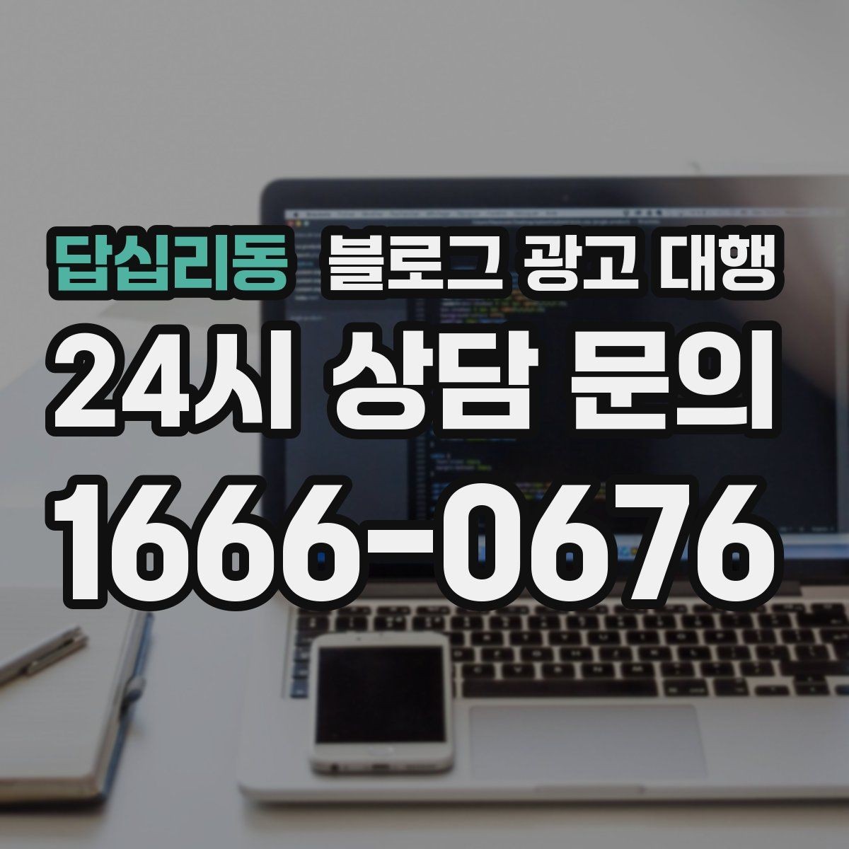 답십리동 블로그 광고 대행 글감이 부족할 때 해결하는 법