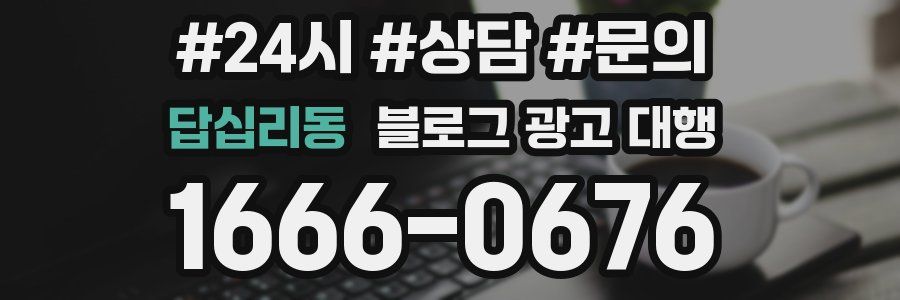 답십리동 블로그 광고 대행