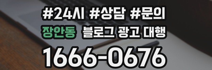 장안동 블로그 광고 대행