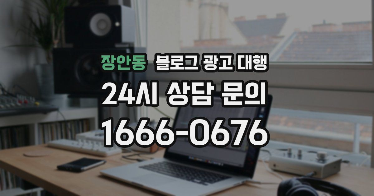 장안동 블로그 광고 대행