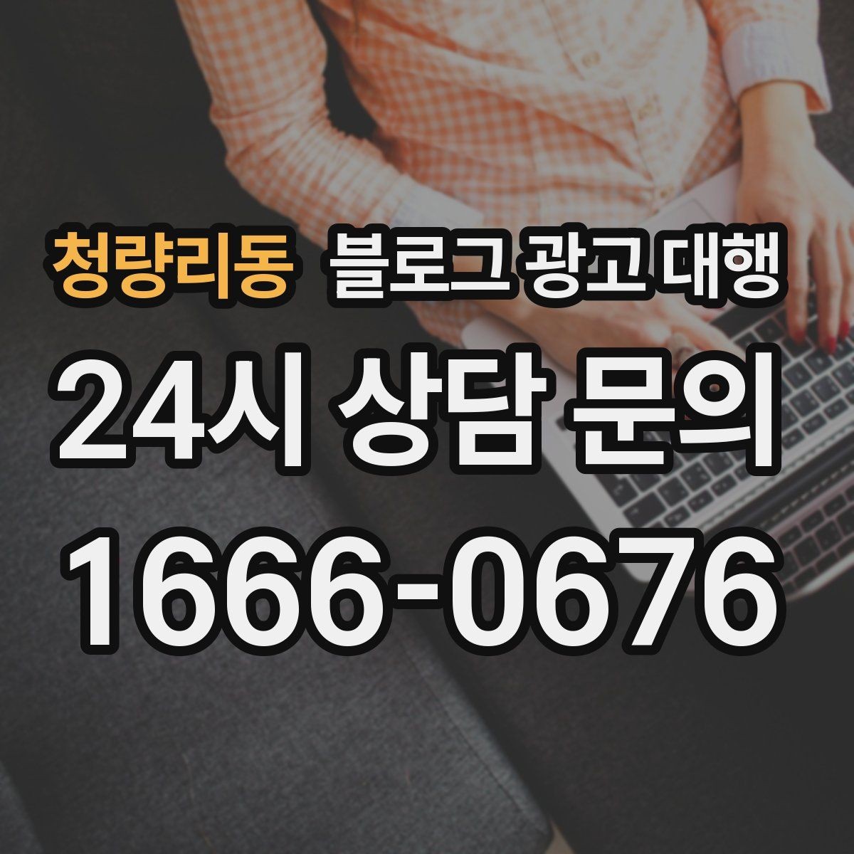 청량리동 블로그 광고 대행 맡길 때 브랜드 이미지가 중요한 이유