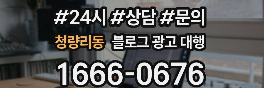 청량리동 블로그 광고 대행