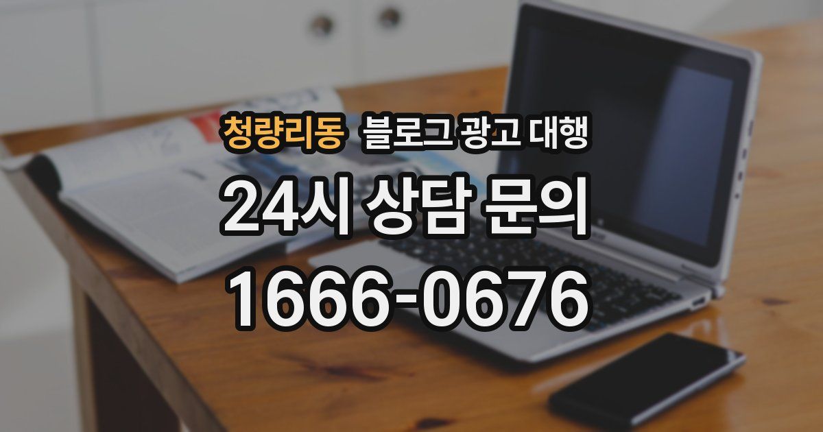 청량리동 블로그 광고 대행