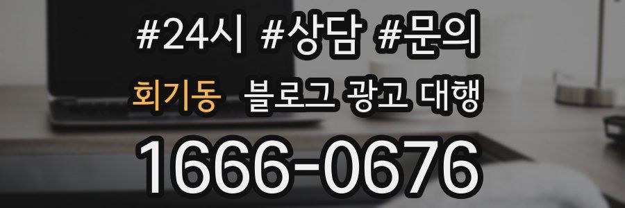 회기동 블로그 광고 대행