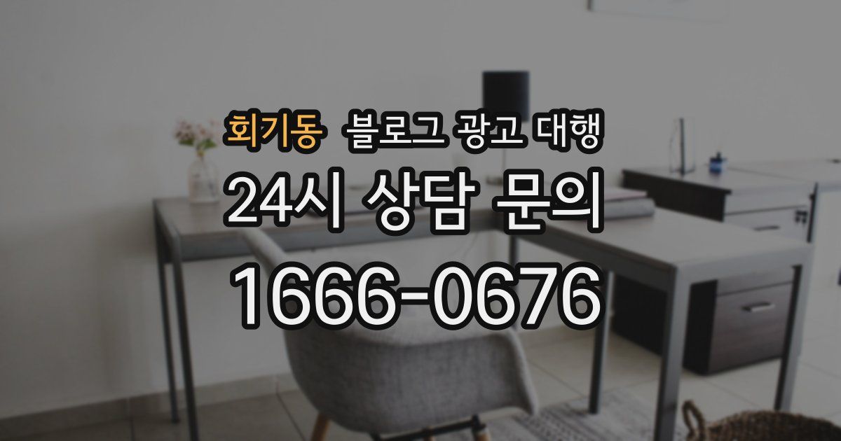회기동 블로그 광고 대행