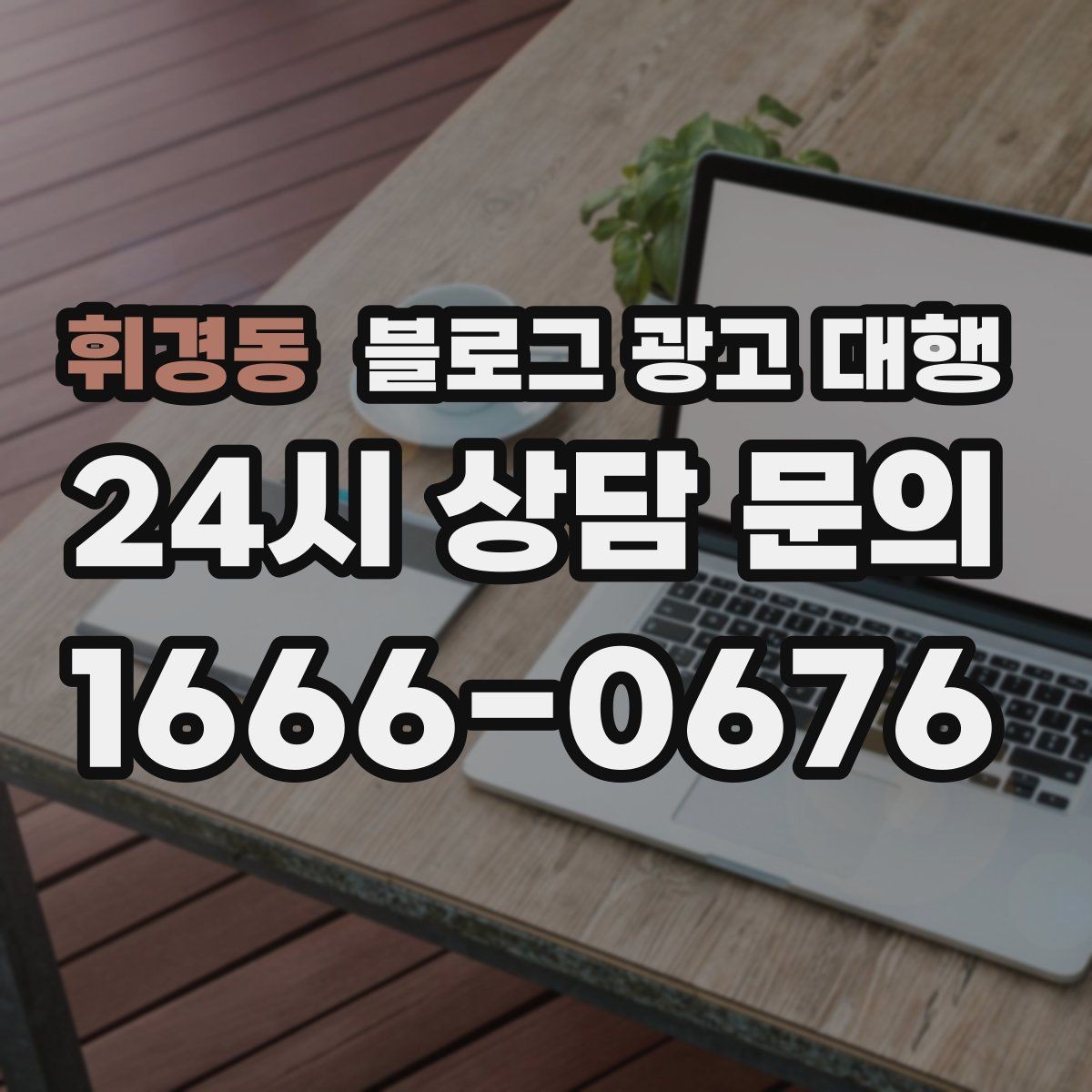 휘경동 블로그 광고 대행 결과 확인은 어떤 방식으로 해야 할까