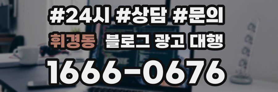 휘경동 블로그 광고 대행