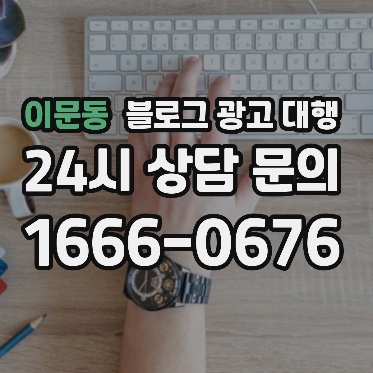 이문동 블로그 광고 대행 운영 방향을 정하는 실전 팁