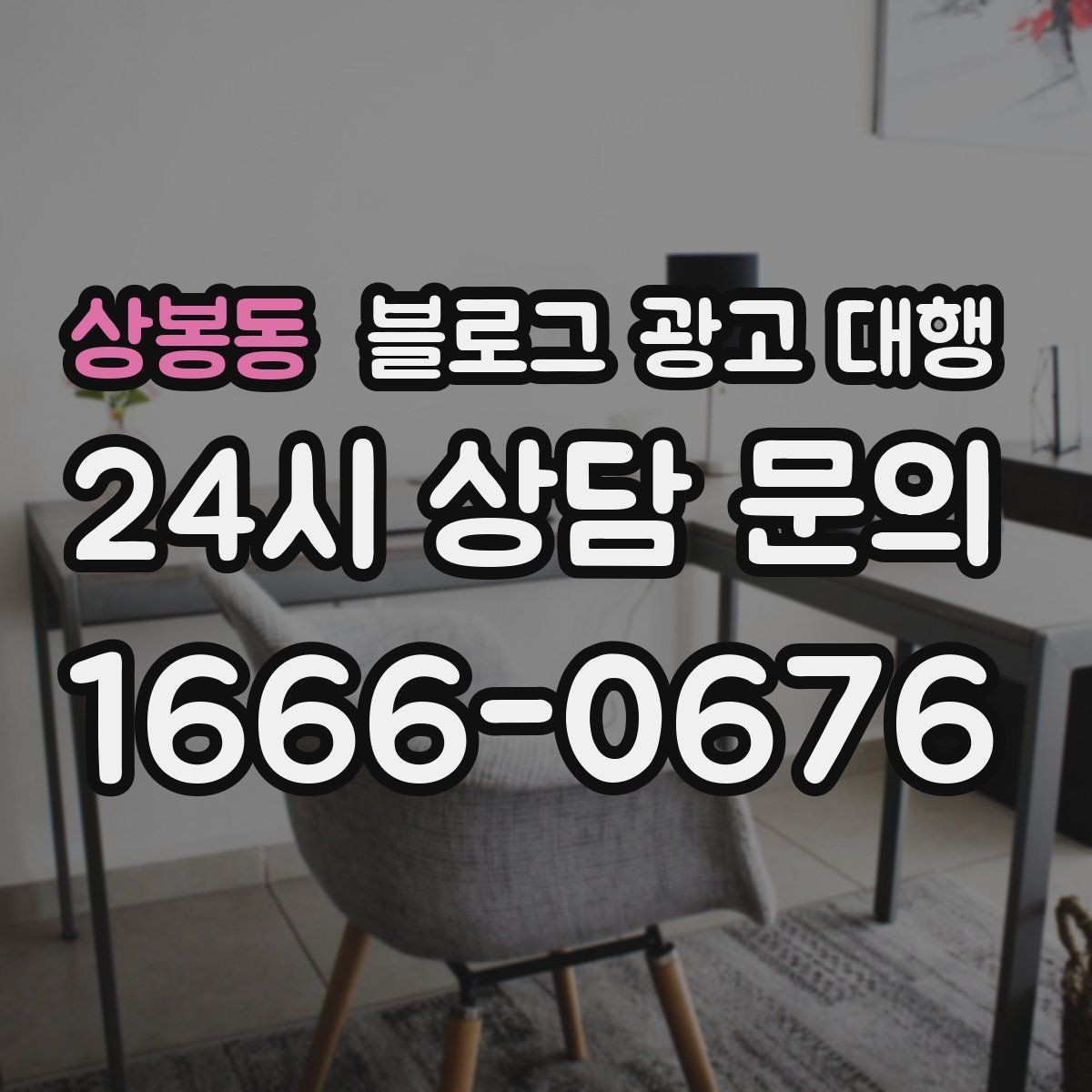 상봉동 블로그 광고 대행 선택에 도움이 되는 비교 항목