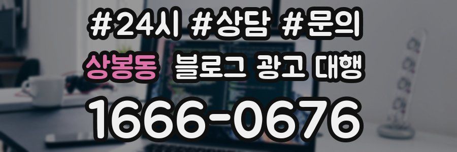 상봉동 블로그 광고 대행