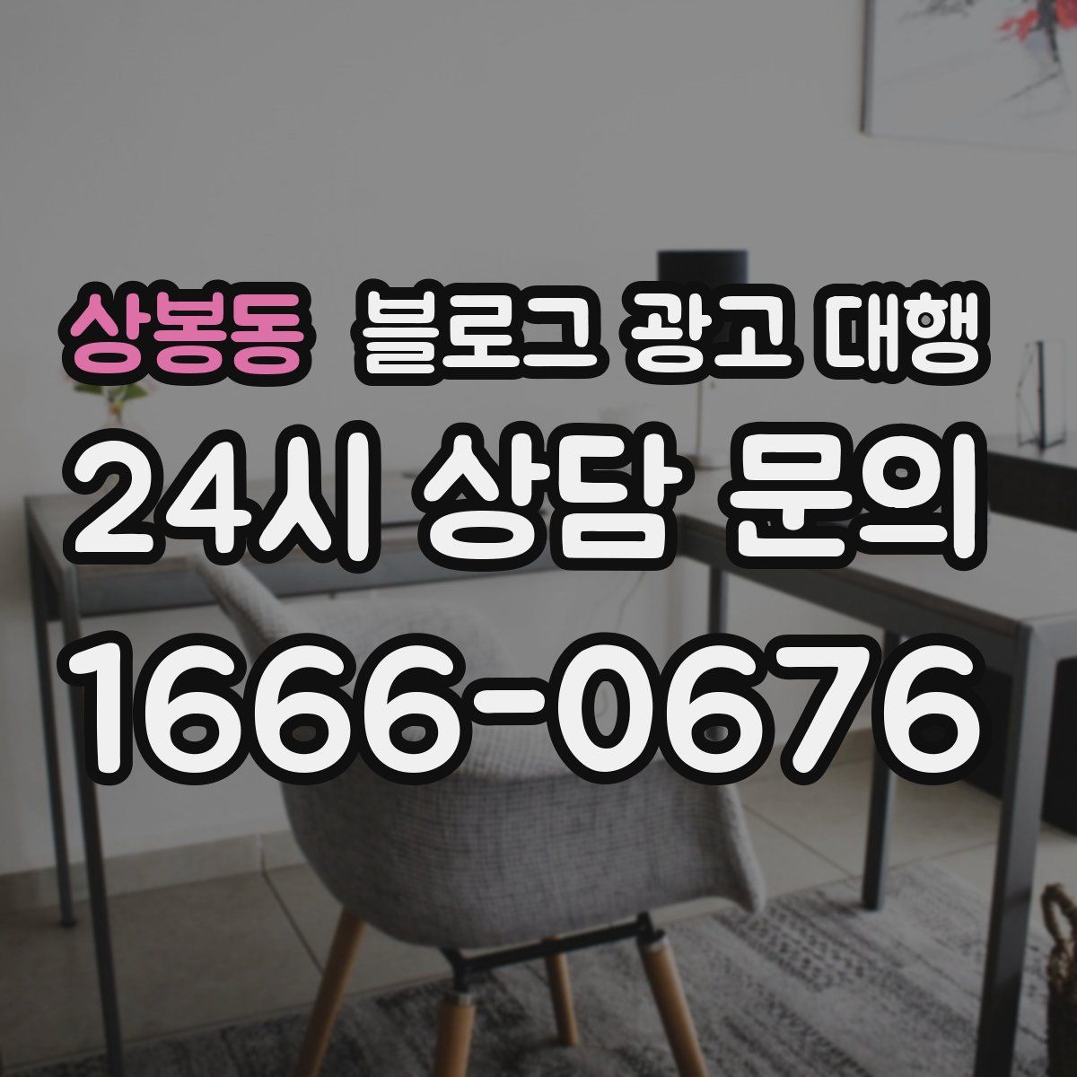 상봉동 블로그 광고 대행