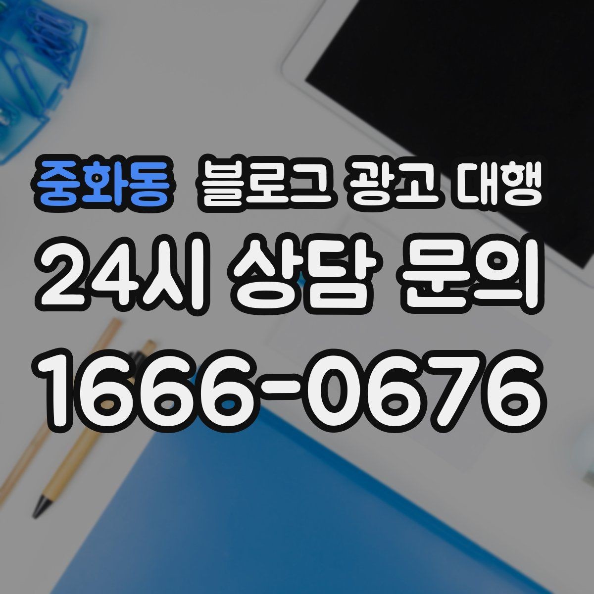 중화동 블로그 광고 대행 진행 절차를 쉽게 정리해보면