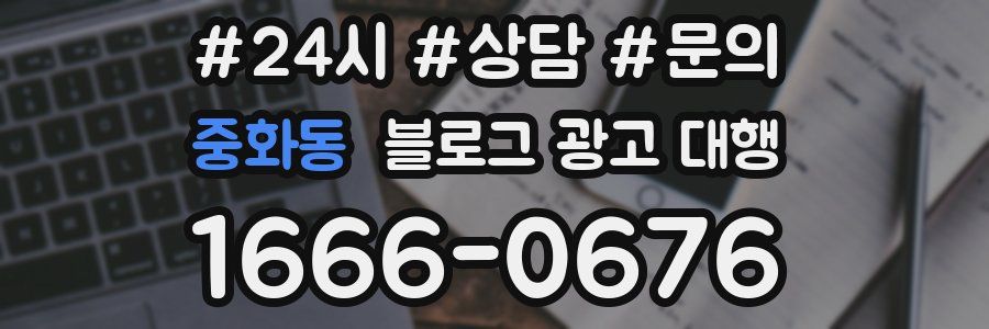 중화동 블로그 광고 대행