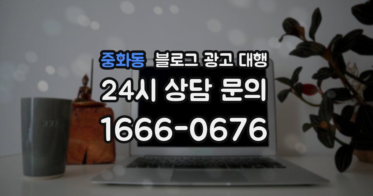 중화동 블로그 광고 대행