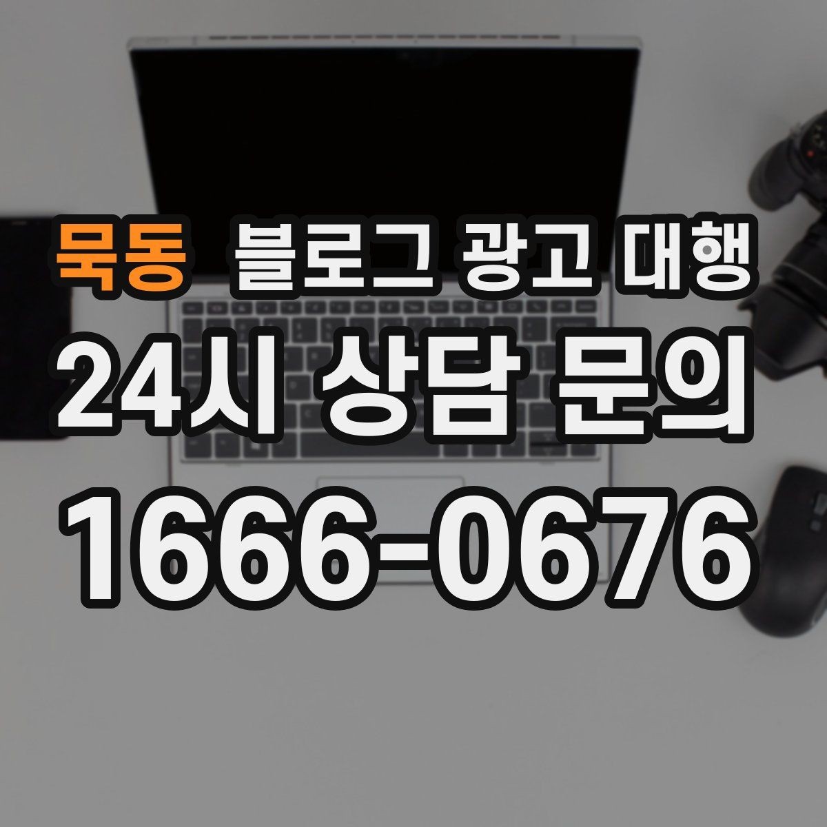 묵동 블로그 광고 대행 상담 전 준비하면 좋은 자료