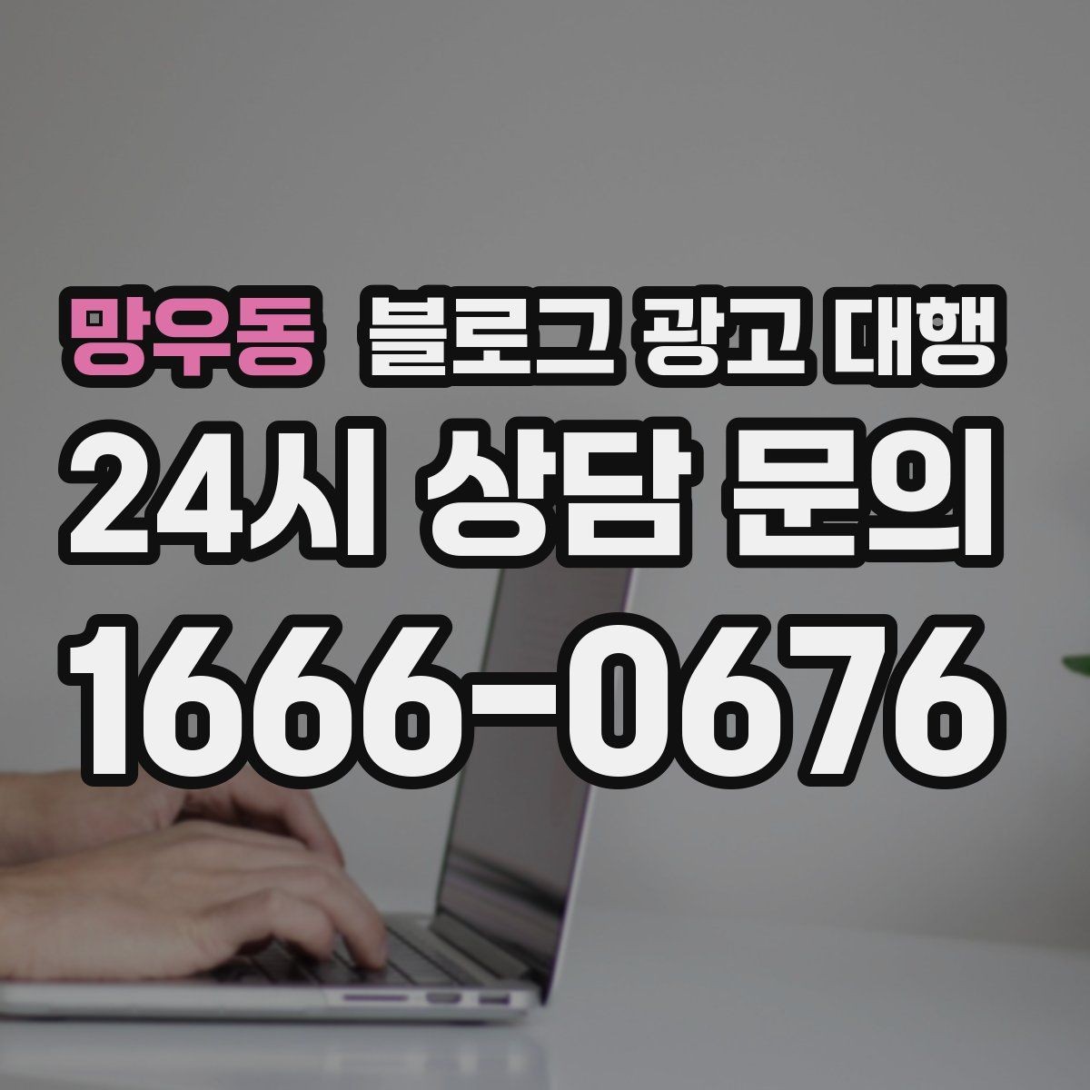 망우동 블로그 광고 대행 요청 전 브랜드 상황 점검하기