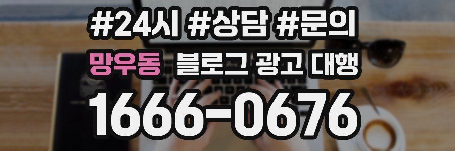 망우동 블로그 광고 대행