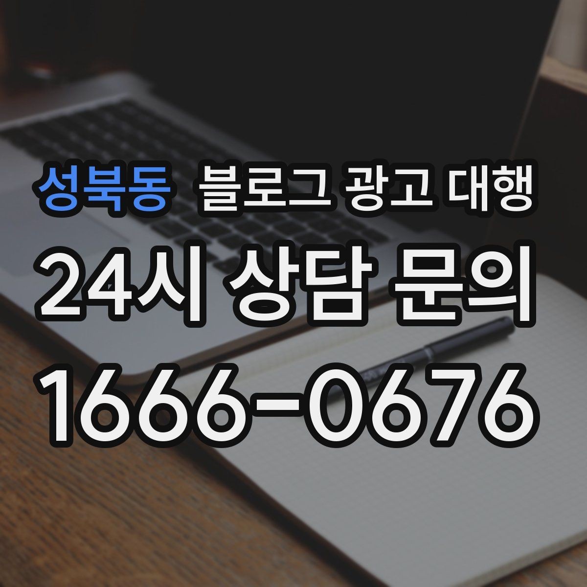 성북동 블로그 광고 대행 맡기기 전 알아둘 주의사항