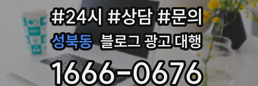 성북동 블로그 광고 대행
