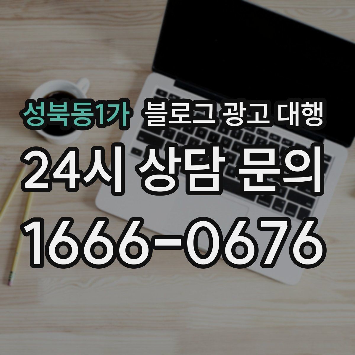 성북동1가 블로그 광고 대행 진행 절차를 알기 쉽게 정리