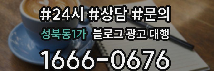 성북동1가 블로그 광고 대행