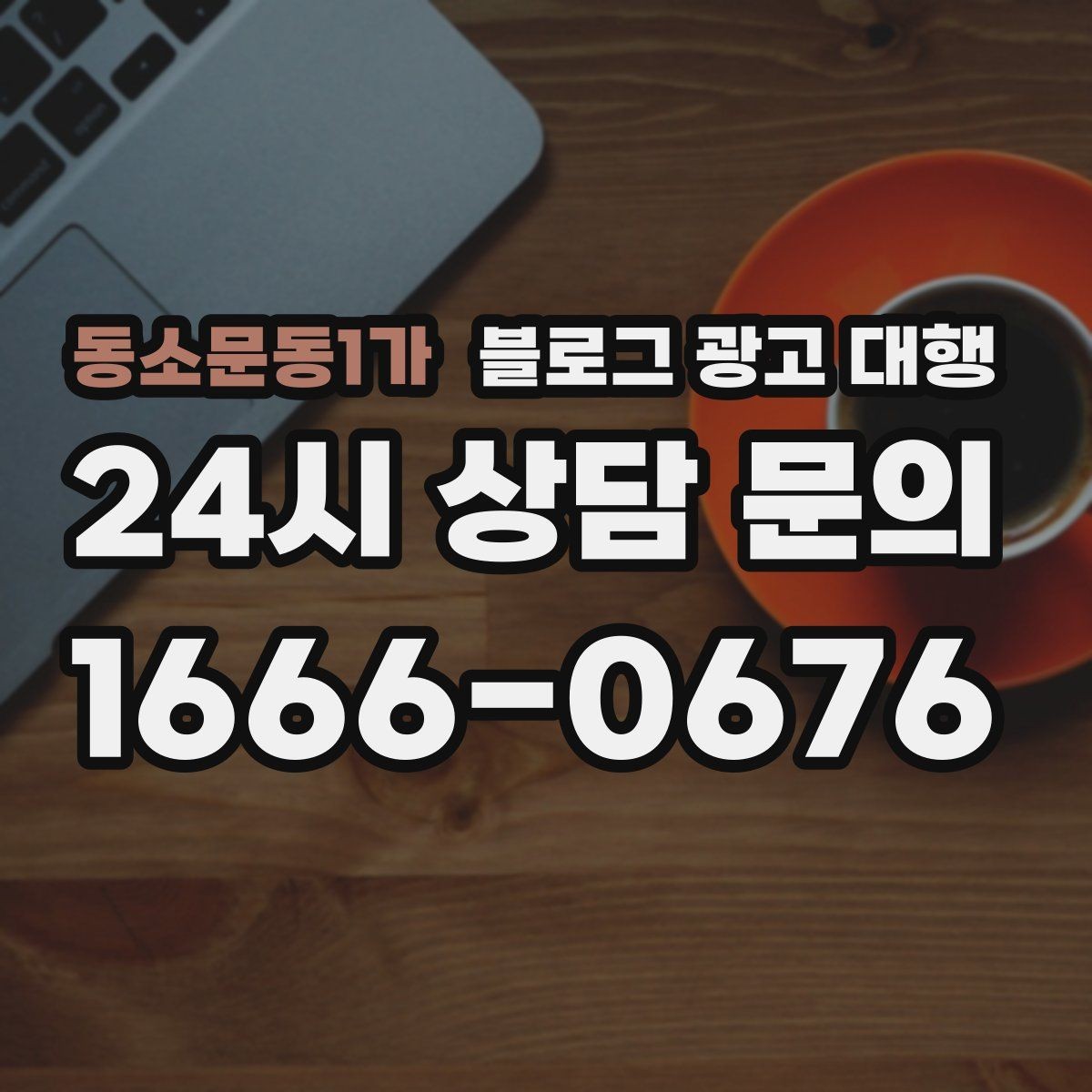 동소문동1가 블로그 광고 대행 문서 확인 시 놓치면 안 되는 부분