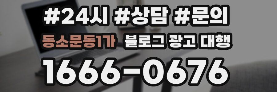 동소문동1가 블로그 광고 대행