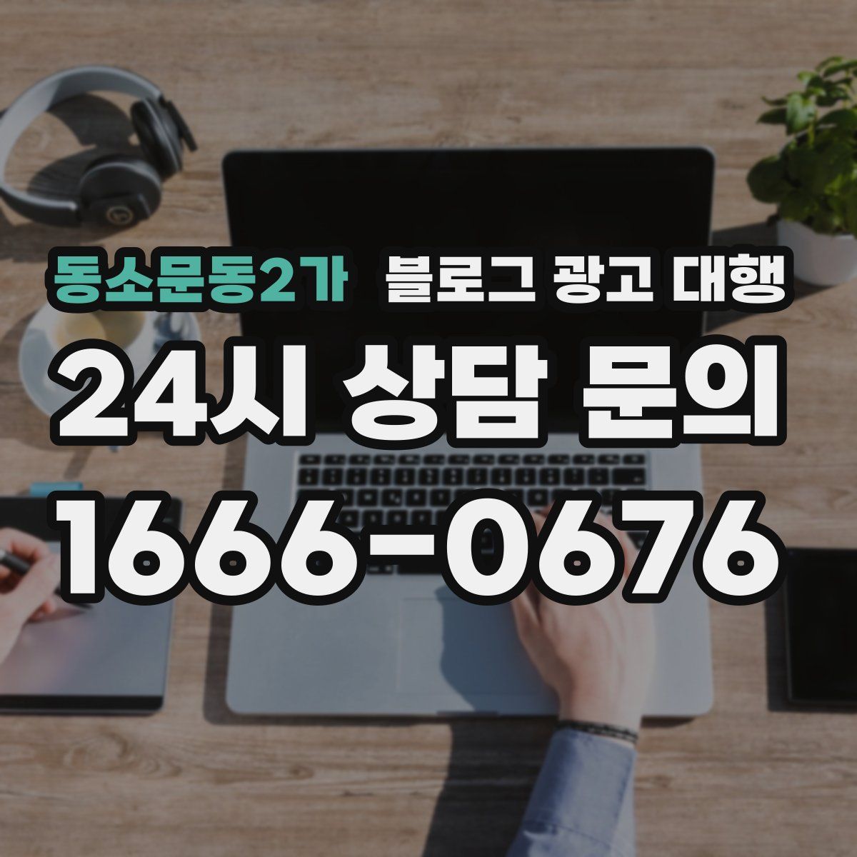 동소문동2가 블로그 광고 대행