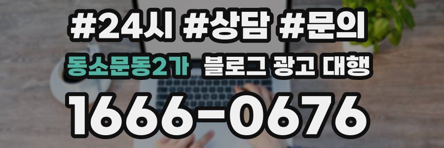 동소문동2가 블로그 광고 대행
