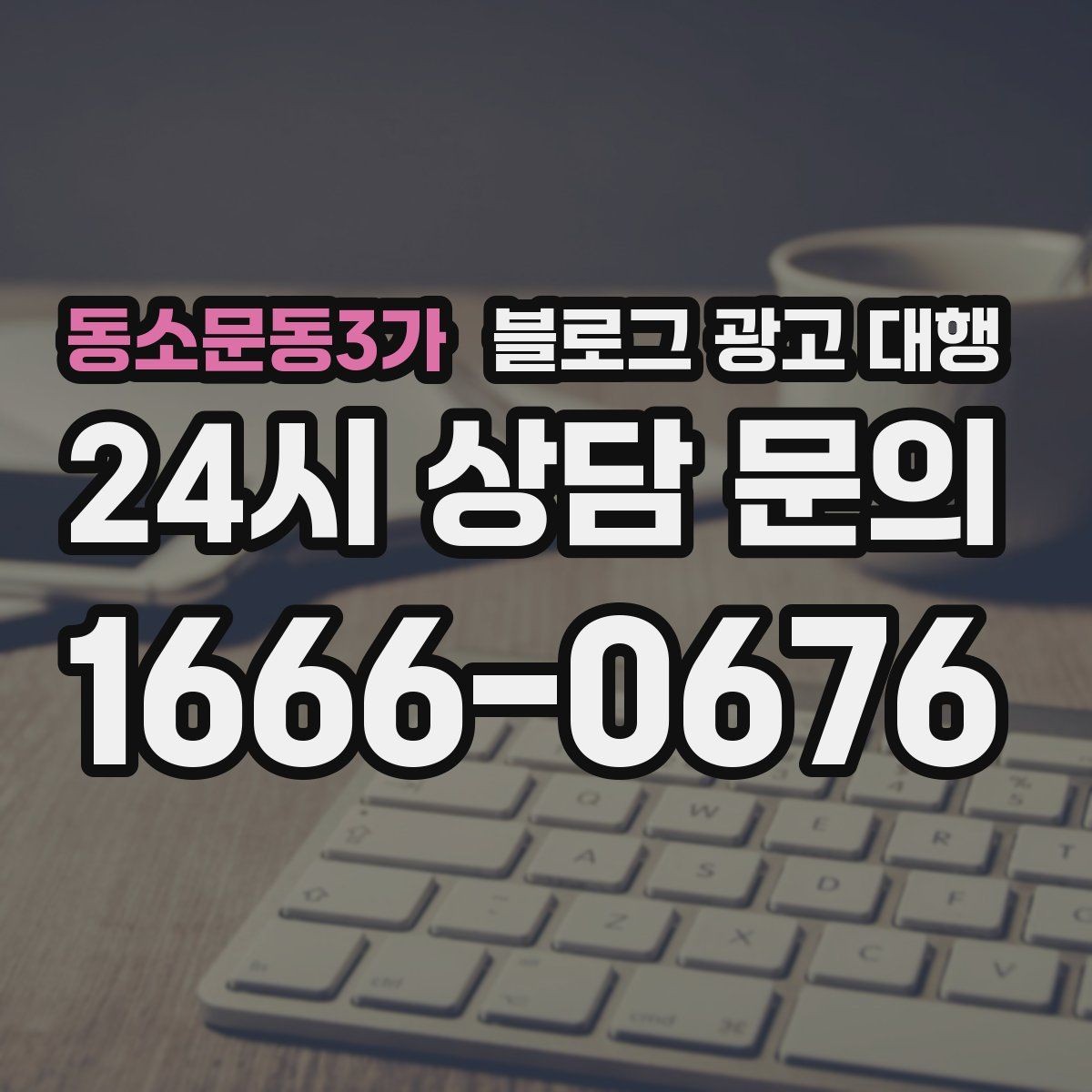 동소문동3가 블로그 광고 대행 준비 서류와 자료 정리법