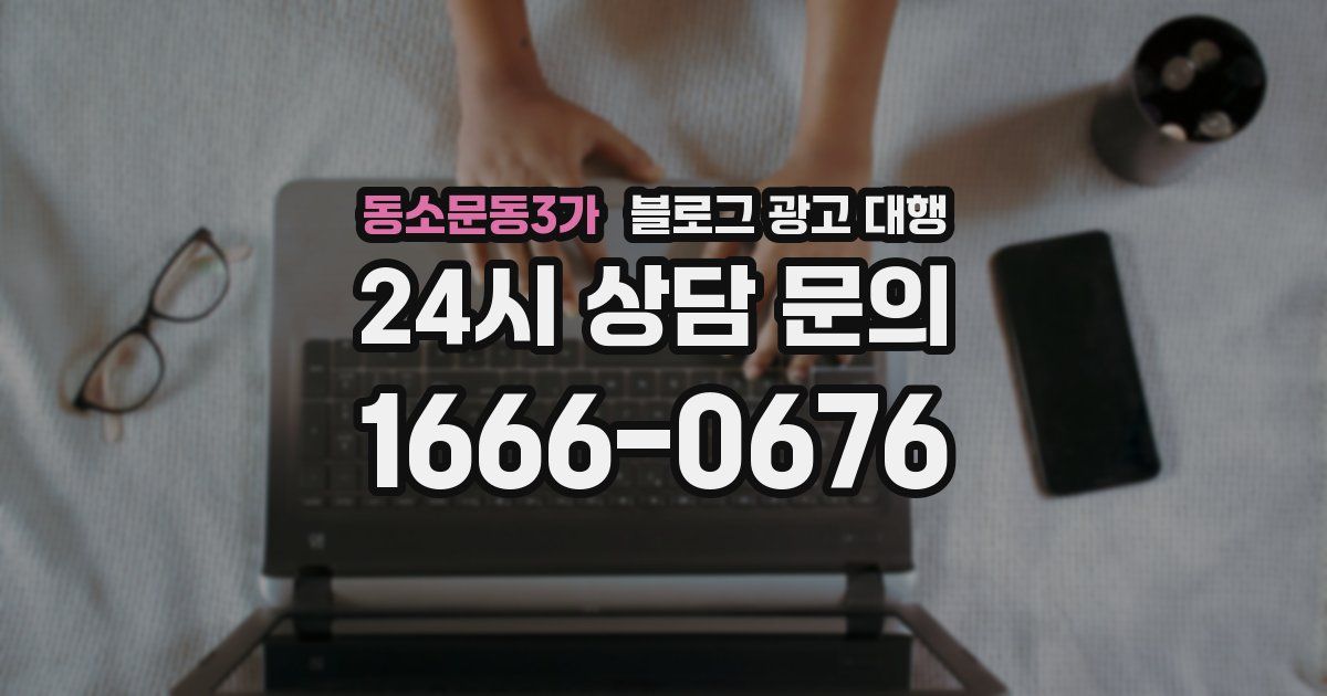 동소문동3가 블로그 광고 대행