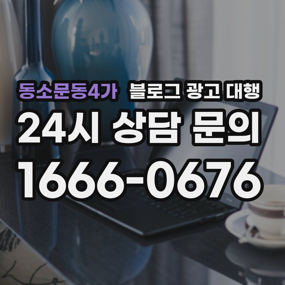 동소문동4가 블로그 광고 대행 초기 세팅에서 중요한 요소