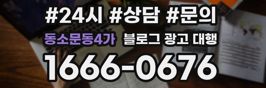 동소문동4가 블로그 광고 대행