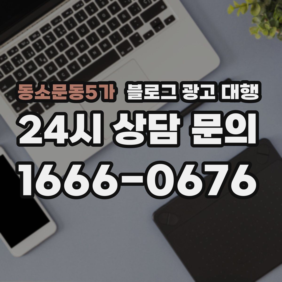 동소문동5가 블로그 광고 대행 운영에서 일관성이 중요한 이유