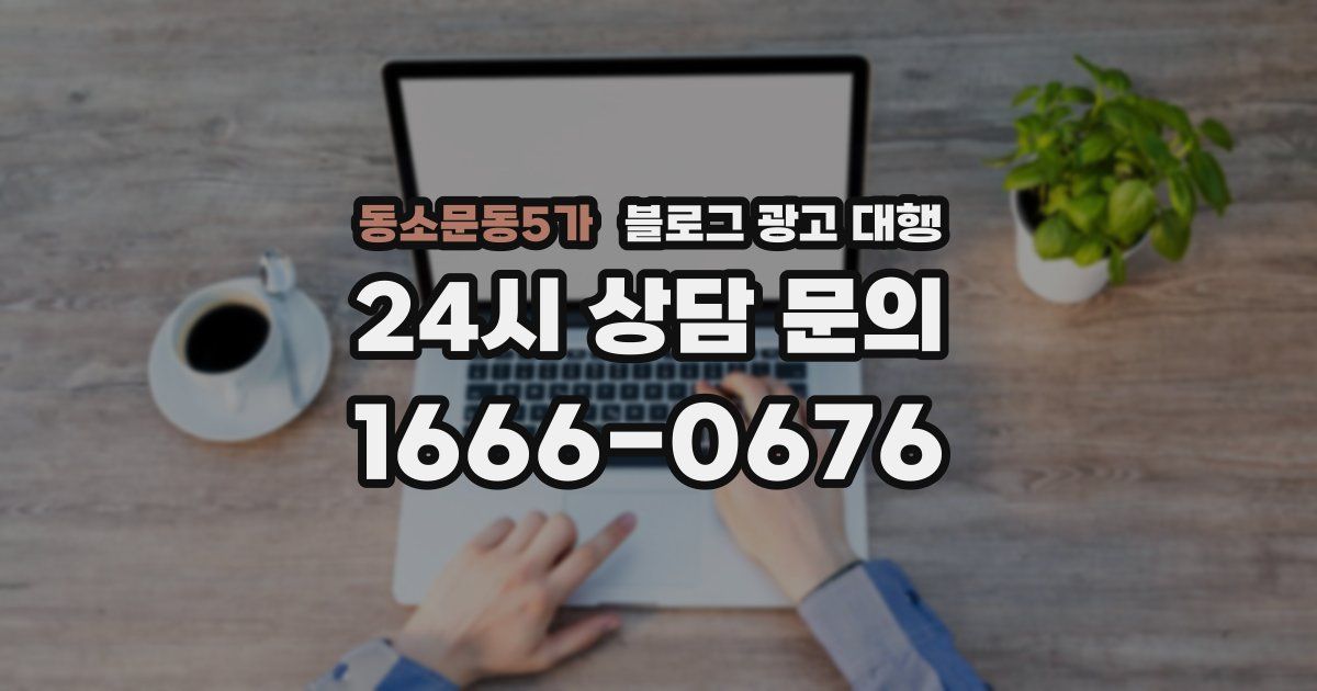 동소문동5가 블로그 광고 대행