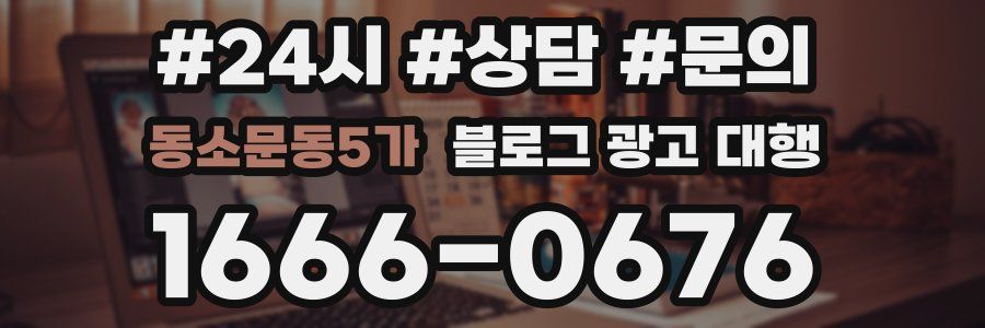 동소문동5가 블로그 광고 대행