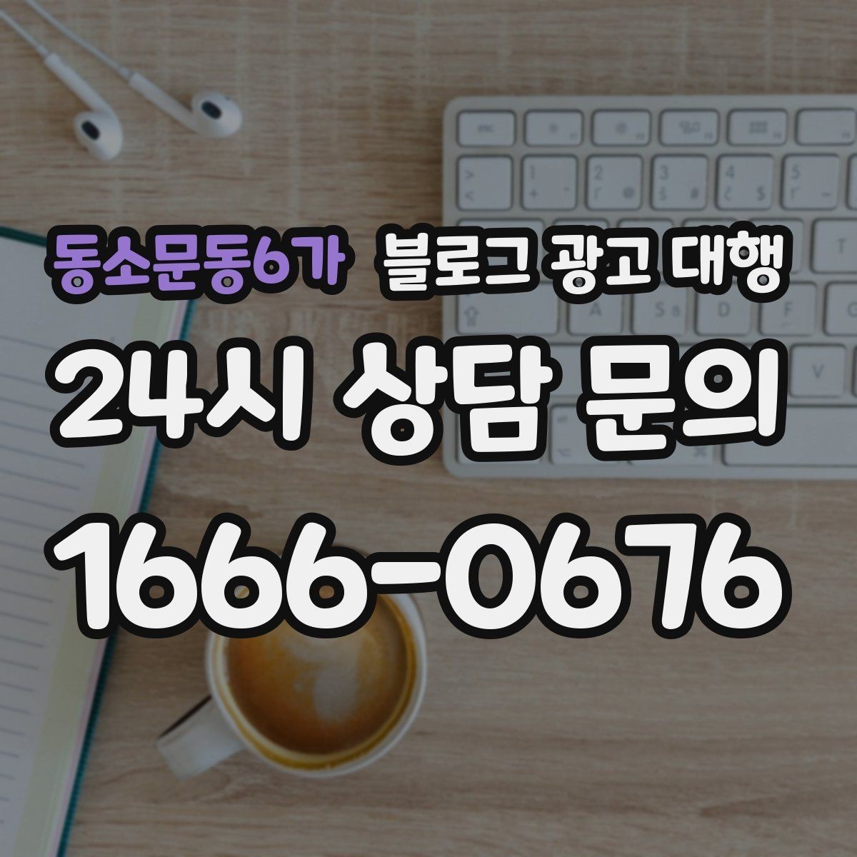 동소문동6가 블로그 광고 대행 업체 상담 전에 알아둘 점