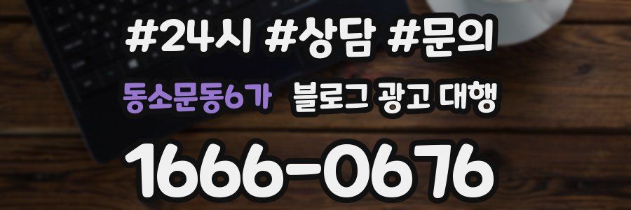 동소문동6가 블로그 광고 대행