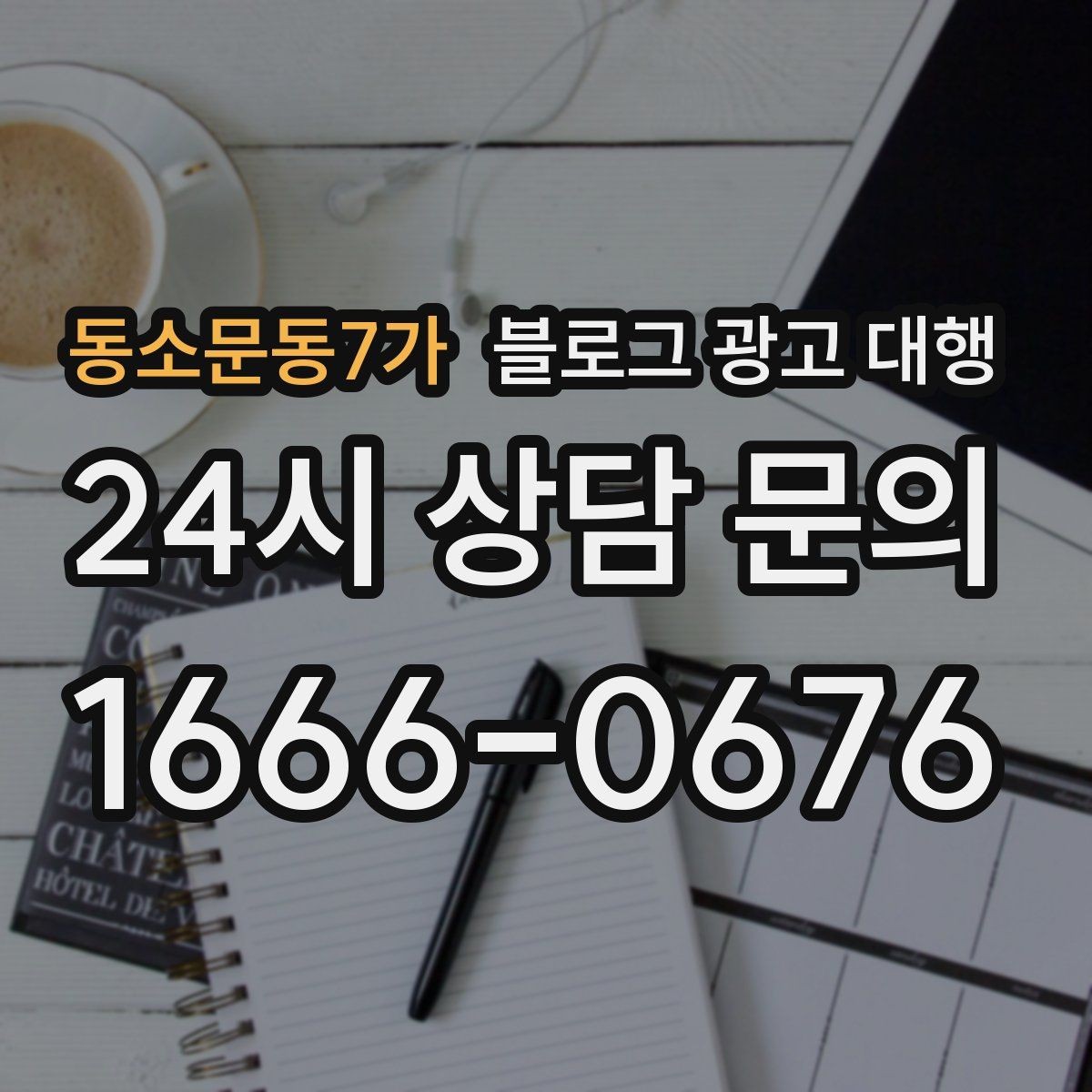 동소문동7가 블로그 광고 대행 운영 사례에서 배우는 실무 포인트