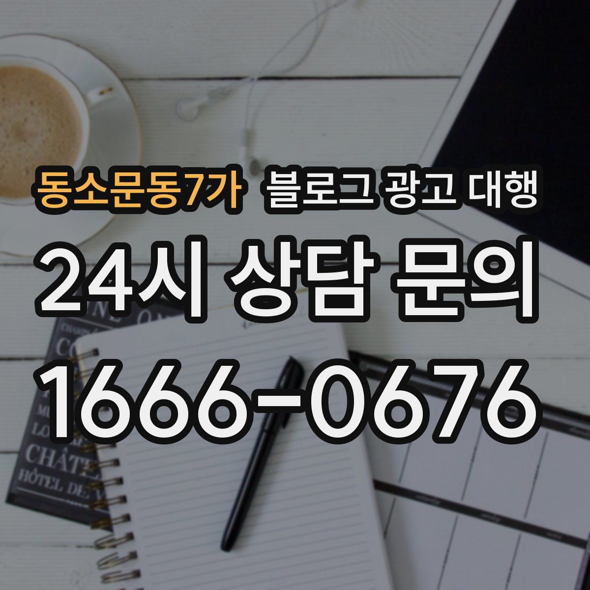 동소문동7가 블로그 광고 대행