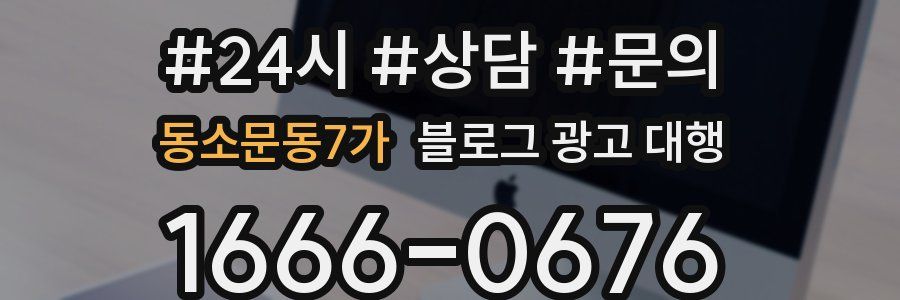 동소문동7가 블로그 광고 대행