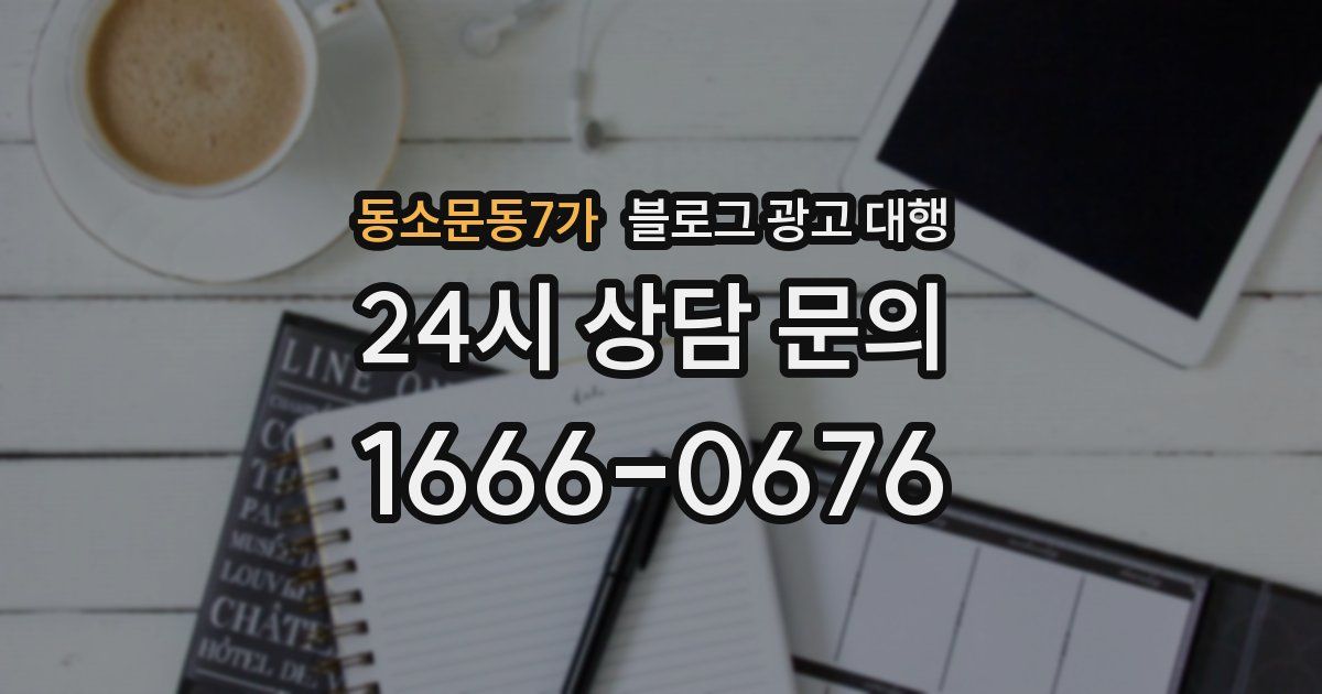 동소문동7가 블로그 광고 대행