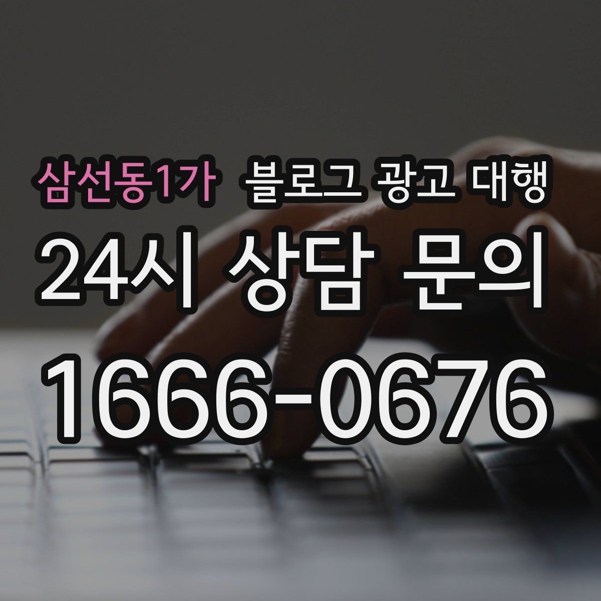 삼선동1가 블로그 광고 대행 업체를 고를 때 보는 포인트